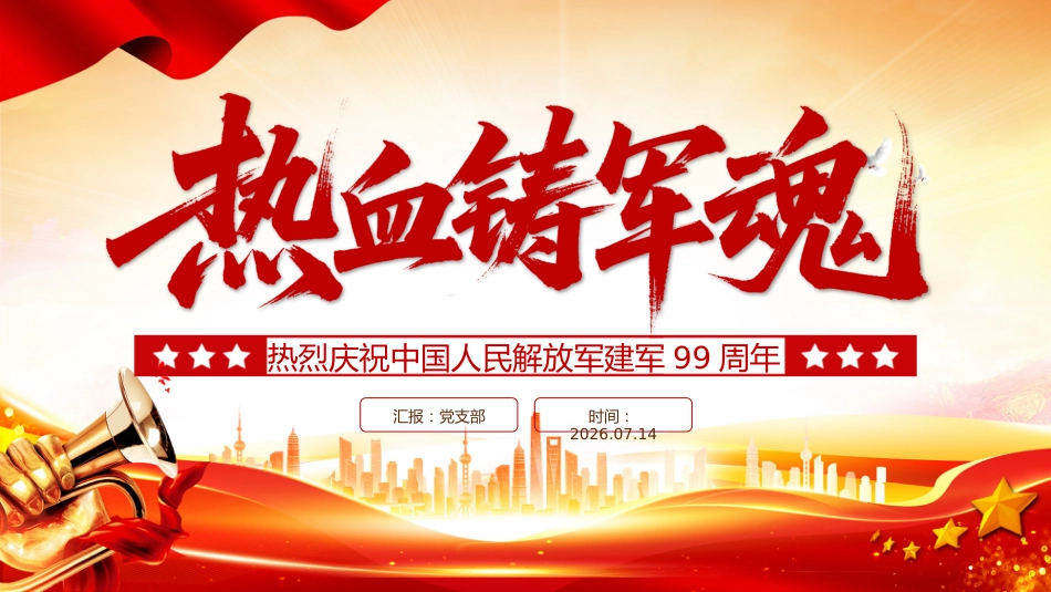 热烈庆祝中国人民解放军建军99周年八一建军节PPT课件：铁血铸军魂_第1页