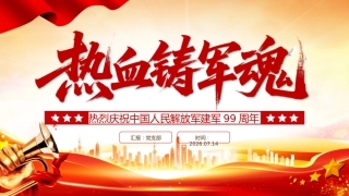 热烈庆祝中国人民解放军建军99周年八一建军节PPT课件：铁血铸军魂