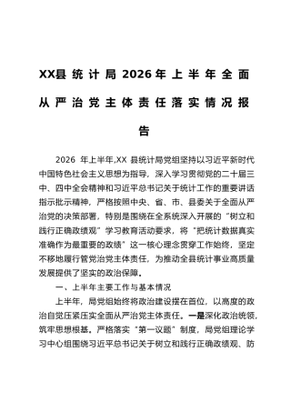 XX县统计局2026年上半年全面从严治党主体责任落实情况报告
