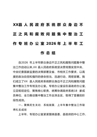 XX县人民政府系统群众身边不正之风和腐败问题集中整治工作专班办公室2026年上半年工作总结