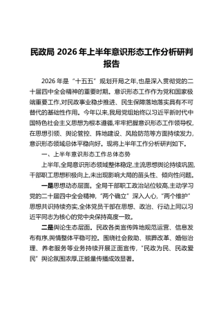 XX民政局2026年上半年意识形态工作分析研判报告