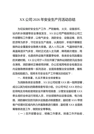 XX公司2026年安全生产月活动总结