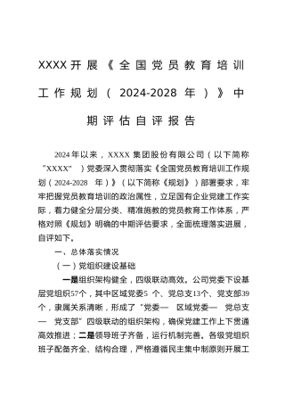 XXXX开展《全国党员教育培训工作规划（2024-2028年）》中期评估自评报告