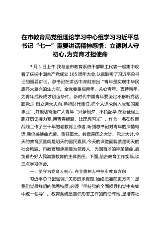 在市教育局党组理论学习中心组学习习近平总书记“七一”重要讲话精神感悟：立德树人守初心,为党育才担使命