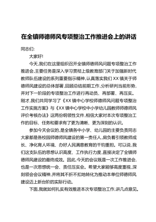 在全镇师德师风专项整治工作推进会上的讲话