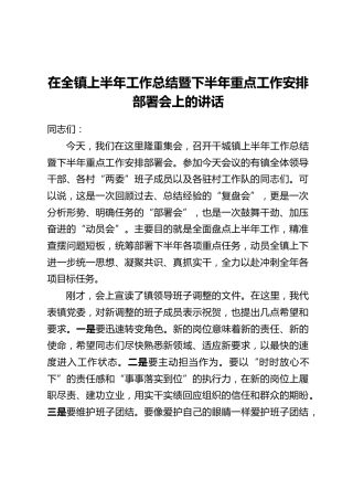 在全镇上半年工作总结暨下半年重点工作安排部署会上的讲话