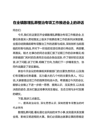 在全镇散埋乱葬整治专项工作推进会上的讲话