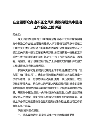 在全镇群众身边不正之风和腐败问题集中整治工作会议上的讲话