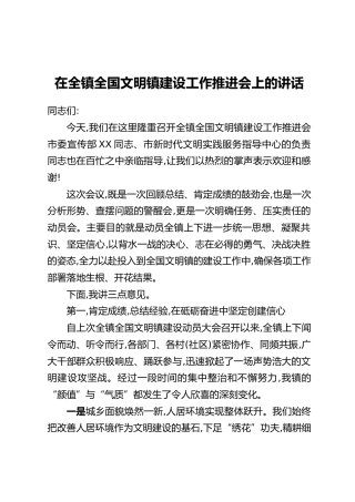 在全镇全国文明镇建设工作推进会上的讲话