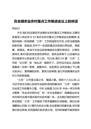 在全镇农业农村重点工作推进会议上的讲话