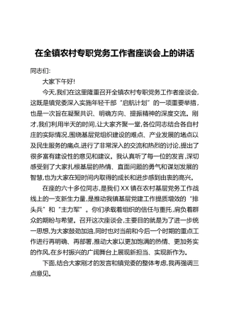 在全镇农村专职党务工作者座谈会上的讲话