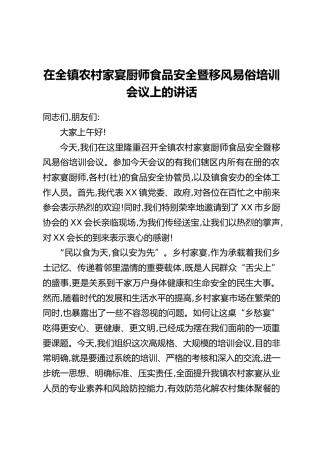 在全镇农村家宴厨师食品安全暨移风易俗培训会议上的讲话