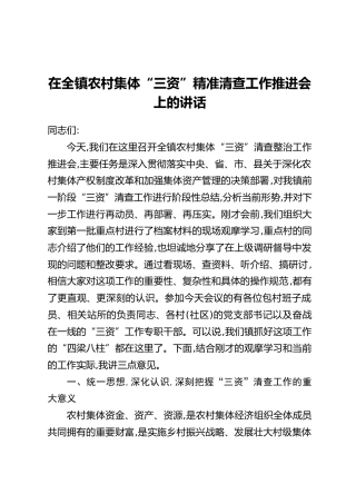 在全镇农村集体“三资”精准清查工作推进会上的讲话