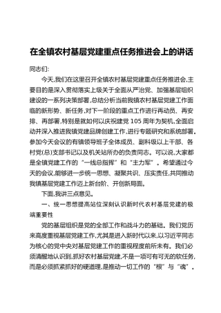 在全镇农村基层党建重点任务推进会上的讲话