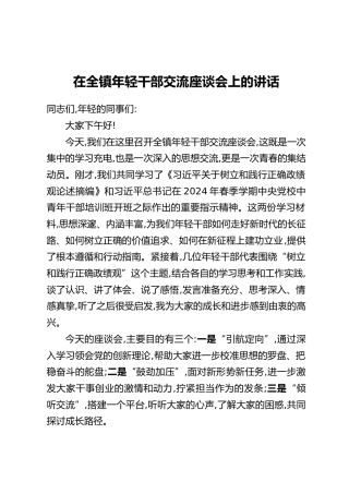 在全镇年轻干部交流座谈会上的讲话