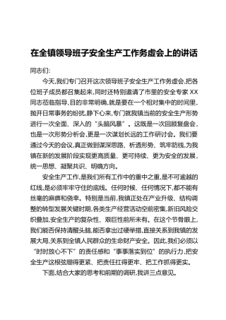 在全镇领导班子安全生产工作务虚会上的讲话