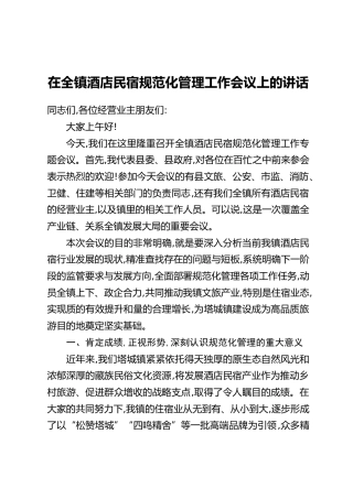 在全镇酒店民宿规范化管理工作会议上的讲话