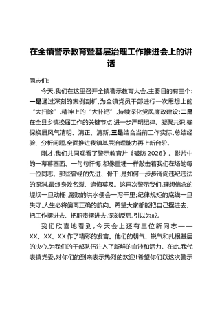 在全镇警示教育暨基层治理工作推进会上的讲话