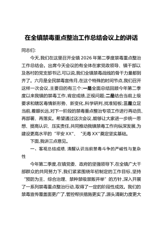 在全镇禁毒重点整治工作总结会议上的讲话