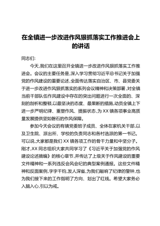 在全镇进一步改进作风狠抓落实工作推进会上的讲话