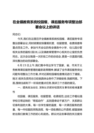 在全镇教育系统校园餐、课后服务专项整治部署会议上的讲话