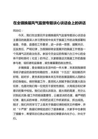 在全镇换届风气监督专题谈心谈话会上的讲话