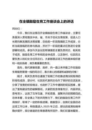在全镇鼓励生育工作座谈会上的讲话