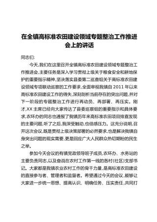 在全镇高标准农田建设领域专题整治工作推进会上的讲话