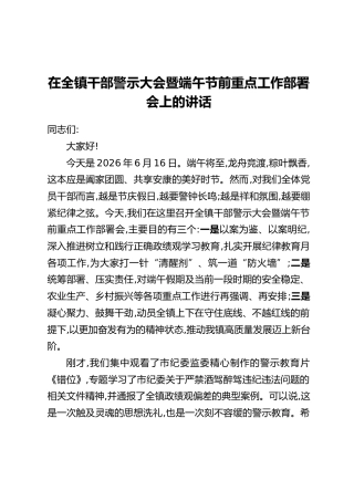 在全镇干部警示大会暨端午节前重点工作部署会上的讲话