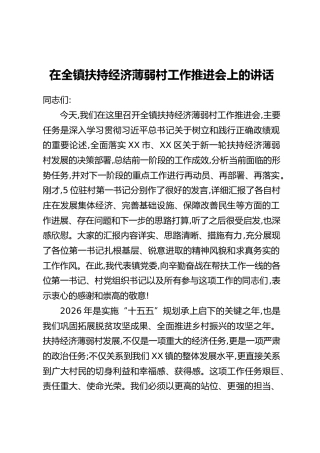 在全镇扶持经济薄弱村工作推进会上的讲话