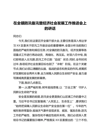 在全镇防汛备汛暨经济社会发展工作推进会上的讲话