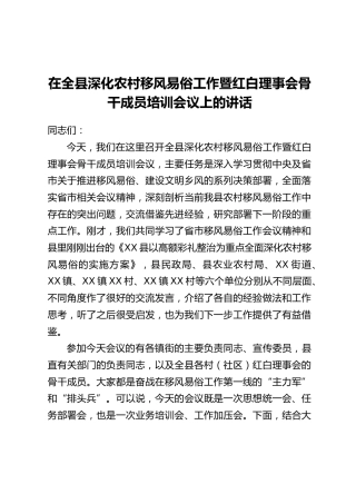 在全县深化农村移风易俗工作暨红白理事会骨干成员培训会议上的讲话