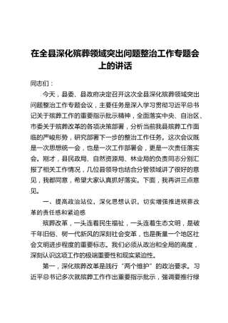 在全县深化殡葬领域突出问题整治工作专题会上的讲话