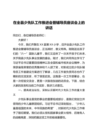在全县少先队工作推进会暨辅导员座谈会上的讲话