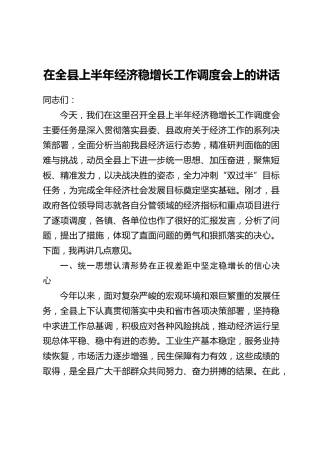 在全县上半年经济稳增长工作调度会上的讲话