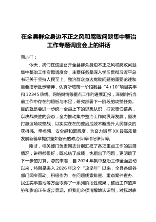 在全县群众身边不正之风和腐败问题集中整治工作专题调度会上的讲话