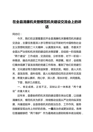在全县清廉机关暨模范机关建设交流会上的讲话