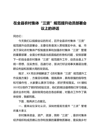 在全县农村集体“三资”规范提升动员部署会议上的讲话