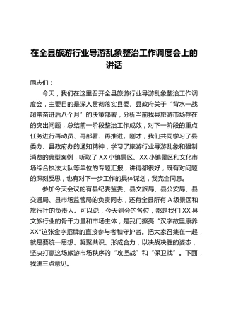 在全县旅游行业导游乱象整治工作调度会上的讲话
