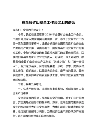 在全县矿山安全工作会议上的讲话
