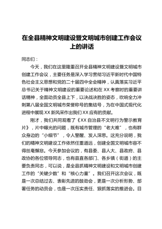 在全县精神文明建设暨文明城市创建工作会议上的讲话