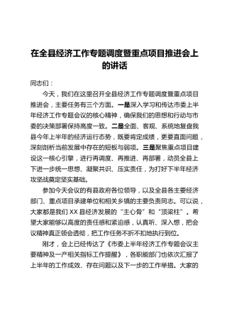 在全县经济工作专题调度暨重点项目推进会上的讲话