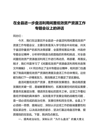 在全县进一步盘活利用闲置低效资产资源工作专题会议上的讲话
