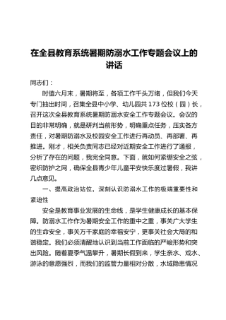 在全县教育系统暑期防溺水工作专题会议上的讲话