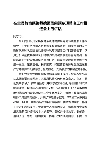 在全县教育系统师德师风问题专项整治工作推进会上的讲话