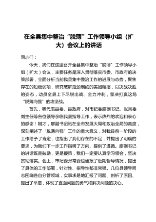 在全县集中整治“脱薄”工作领导小组(扩大)会议上的讲话