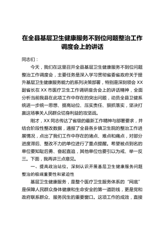 在全县基层卫生健康服务不到位问题整治工作调度会上的讲话
