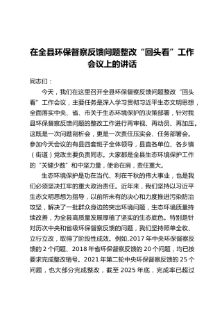 在全县环保督察反馈问题整改“回头看”工作会议上的讲话