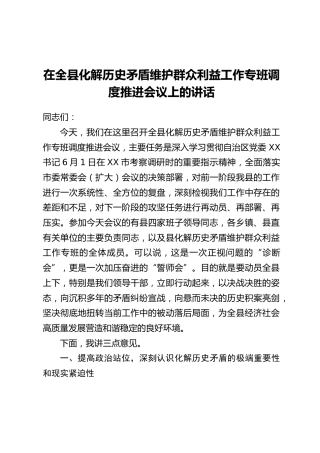 在全县化解历史矛盾维护群众利益工作专班调度推进会议上的讲话