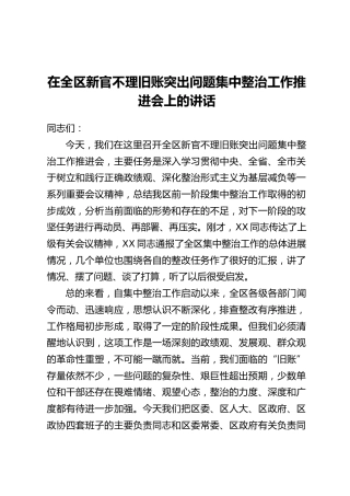 在全区新官不理旧账突出问题集中整治工作推进会上的讲话_1
